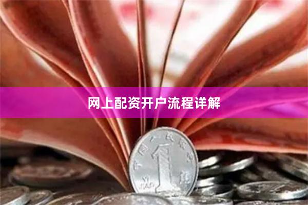网上配资开户流程详解