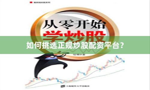 如何挑选正规炒股配资平台？